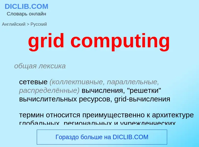 Μετάφραση του &#39grid computing&#39 σε Ρωσικά