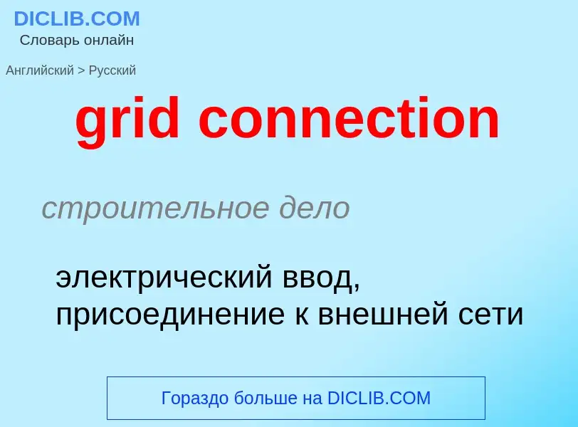 Como se diz grid connection em Russo? Tradução de &#39grid connection&#39 em Russo