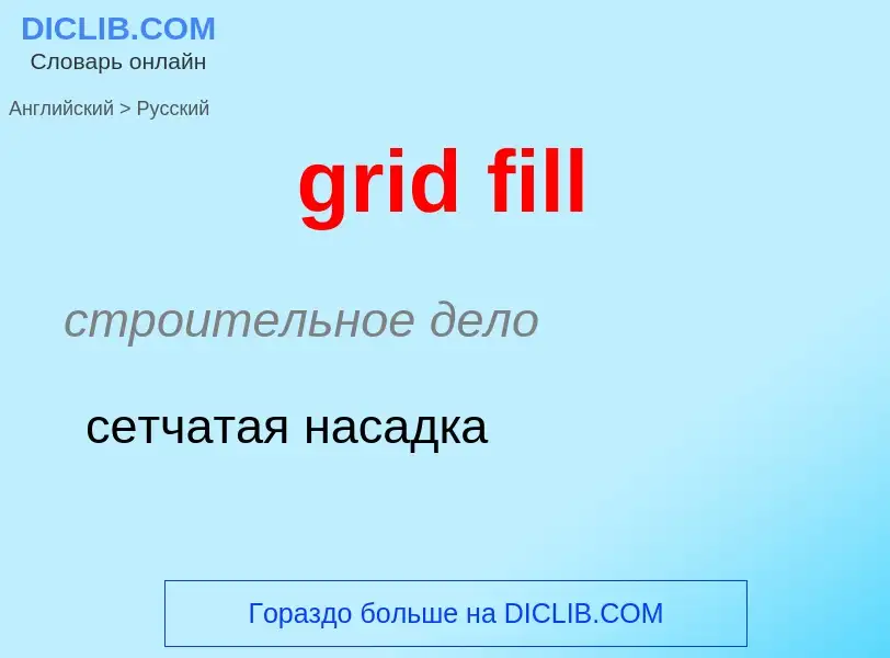 Как переводится grid fill на Русский язык