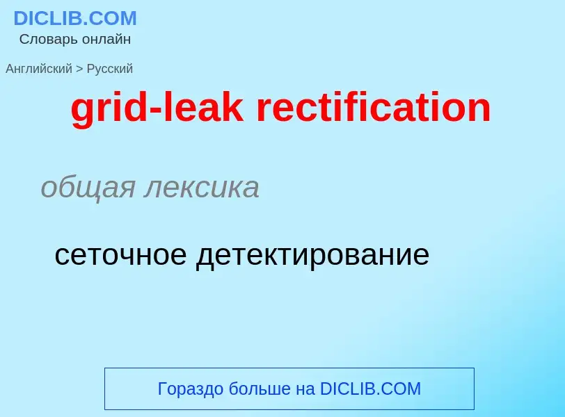 Como se diz grid-leak rectification em Russo? Tradução de &#39grid-leak rectification&#39 em Russo