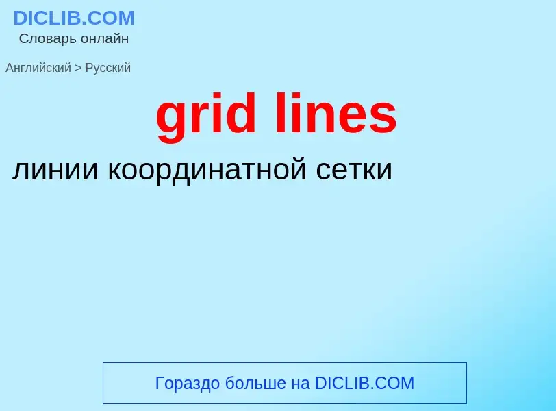 What is the Russian for grid lines? Translation of &#39grid lines&#39 to Russian