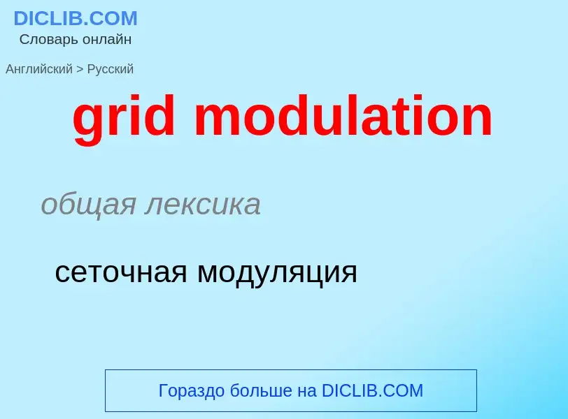 What is the Russian for grid modulation? Translation of &#39grid modulation&#39 to Russian