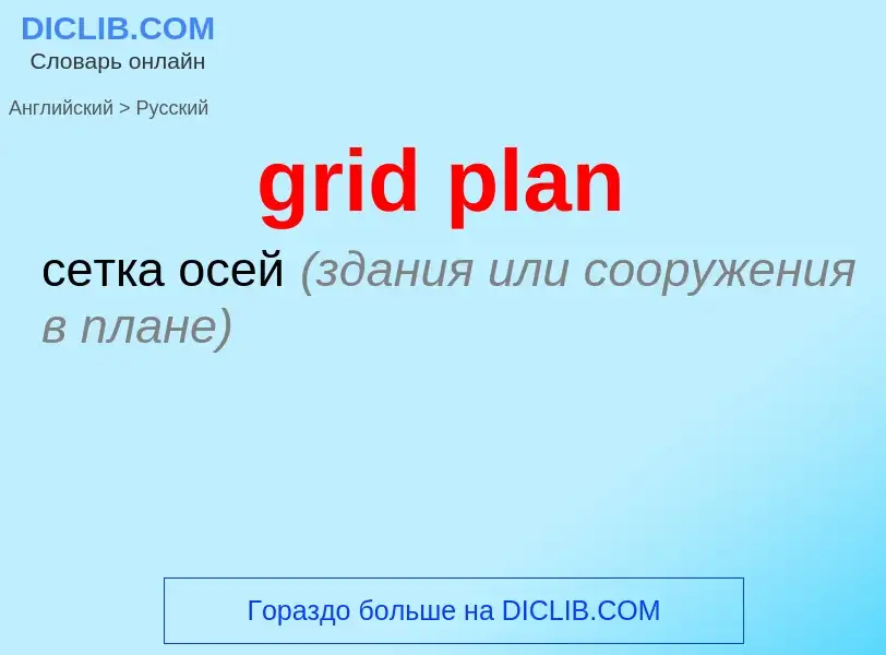 Как переводится grid plan на Русский язык