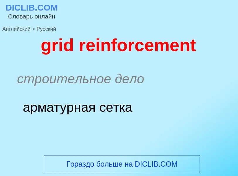 Как переводится grid reinforcement на Русский язык