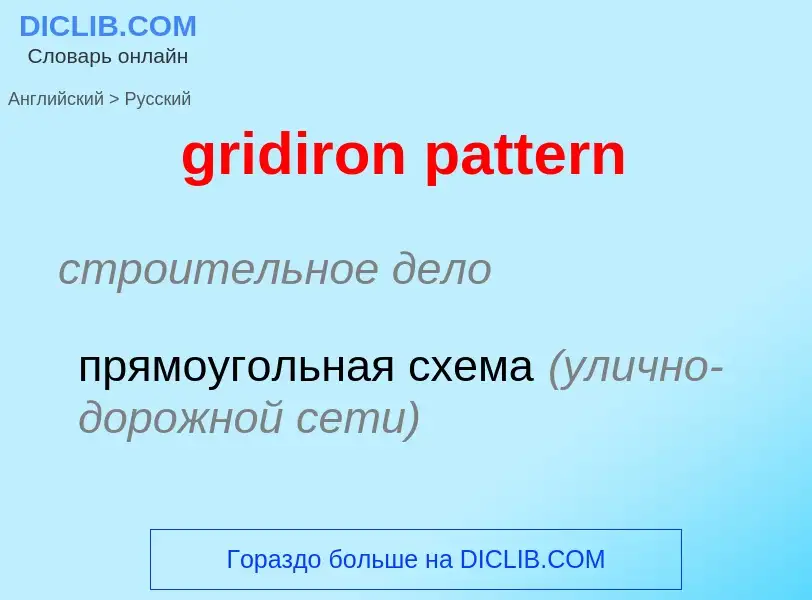 Как переводится gridiron pattern на Русский язык