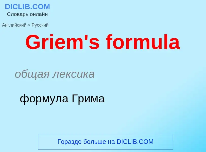 Как переводится Griem's formula на Русский язык