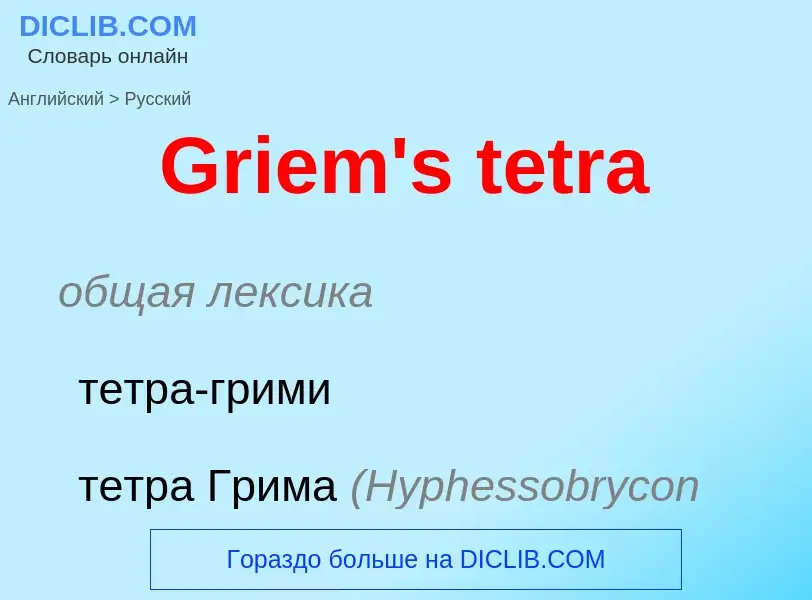 Как переводится Griem's tetra на Русский язык