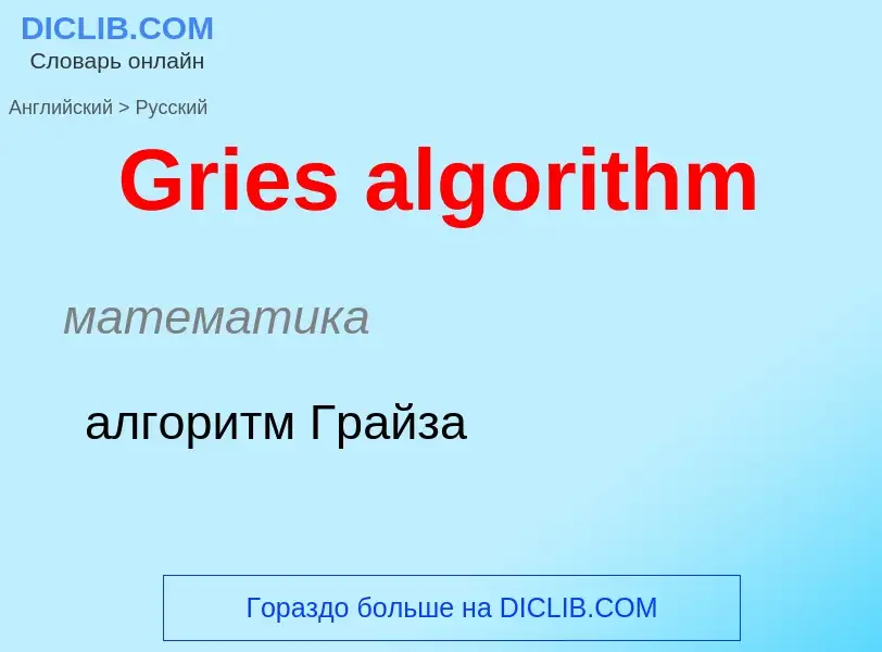 Как переводится Gries algorithm на Русский язык