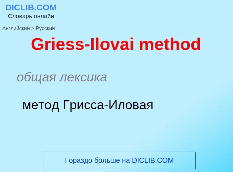 Как переводится Griess-Ilovai method на Русский язык