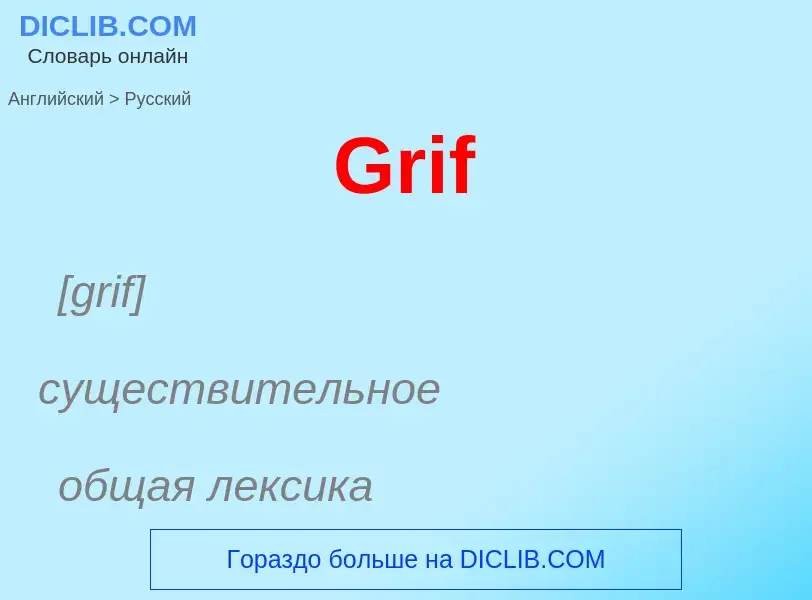 Как переводится Grif на Русский язык