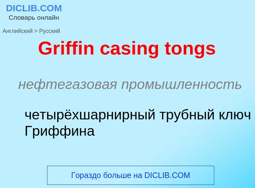 Как переводится Griffin casing tongs на Русский язык