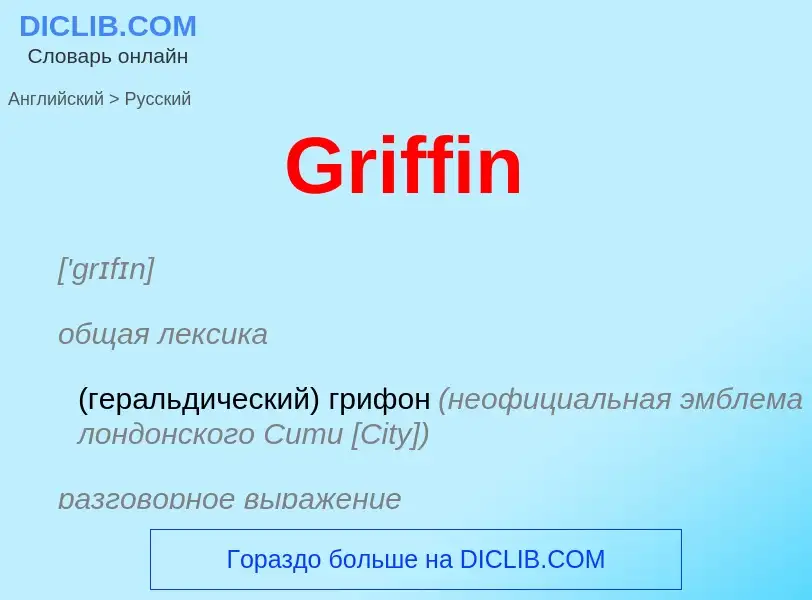 Как переводится Griffin на Русский язык