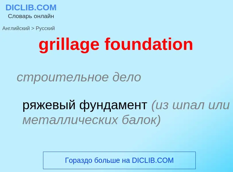 Как переводится grillage foundation на Русский язык