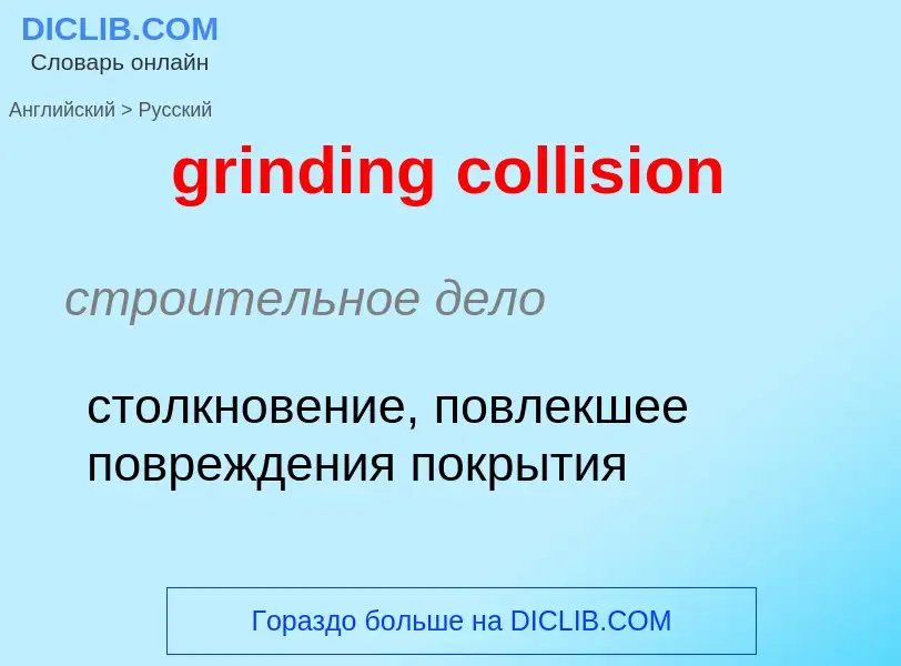 Como se diz grinding collision em Russo? Tradução de &#39grinding collision&#39 em Russo