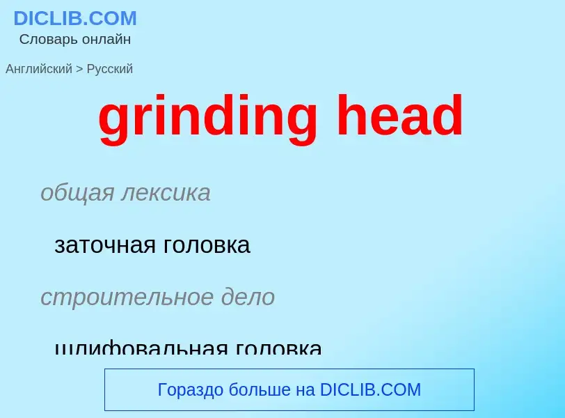 Как переводится grinding head на Русский язык