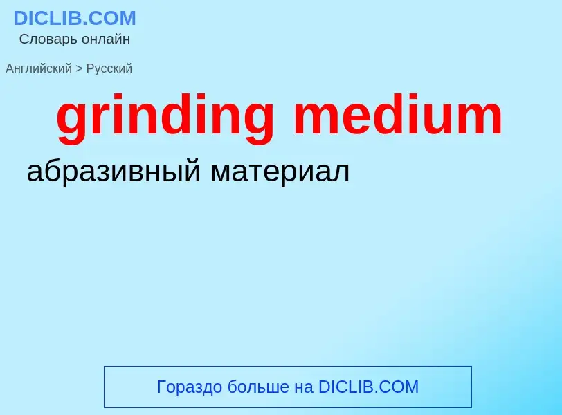 Как переводится grinding medium на Русский язык