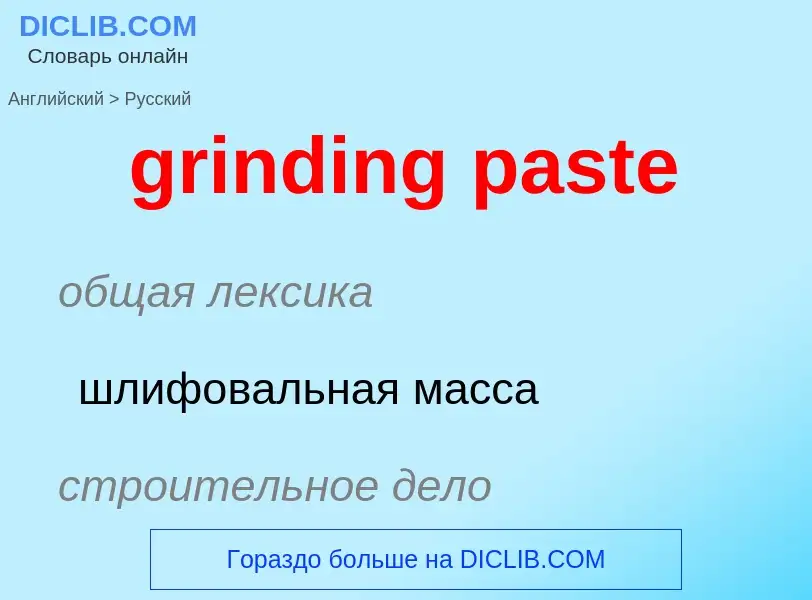 Как переводится grinding paste на Русский язык