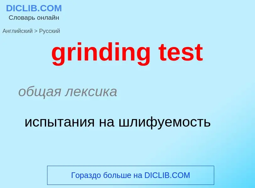 Как переводится grinding test на Русский язык