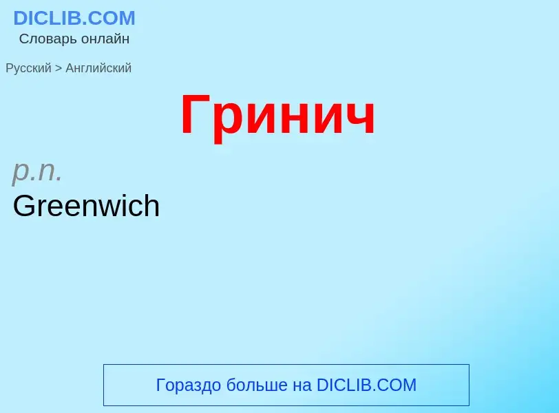 Μετάφραση του &#39Гринич&#39 σε Αγγλικά