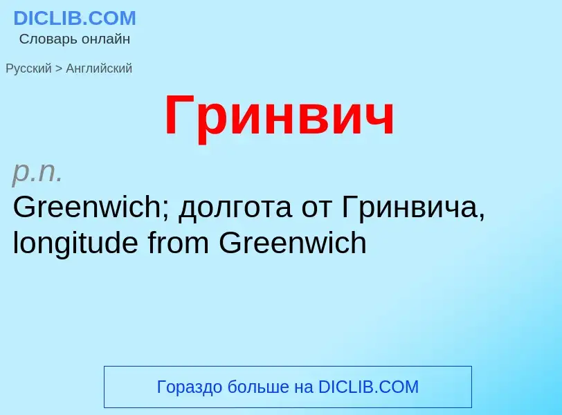 Μετάφραση του &#39Гринвич&#39 σε Αγγλικά