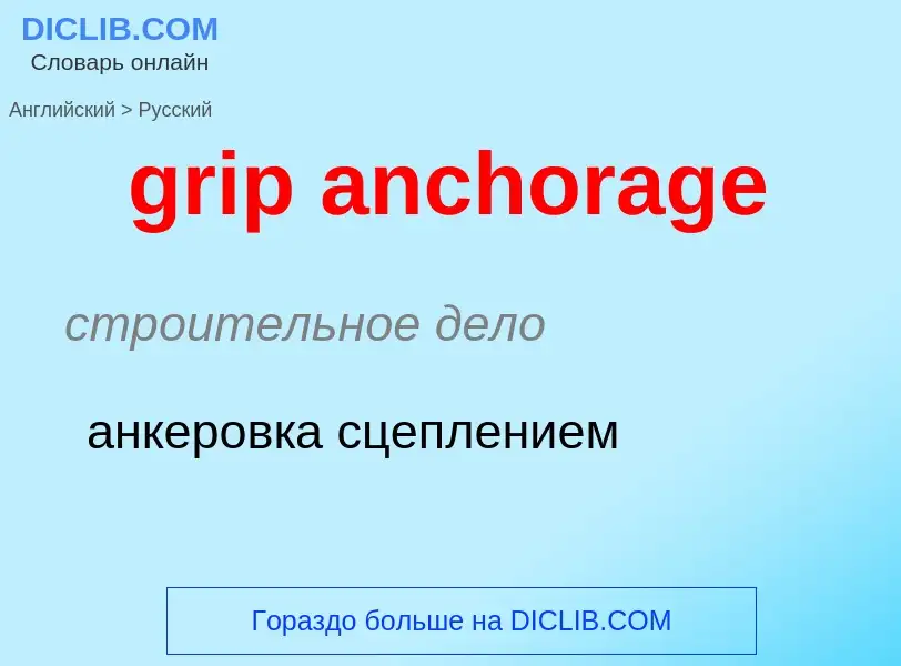 Как переводится grip anchorage на Русский язык