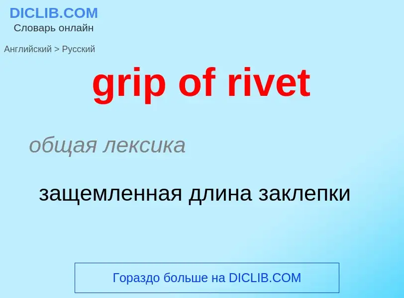 Как переводится grip of rivet на Русский язык