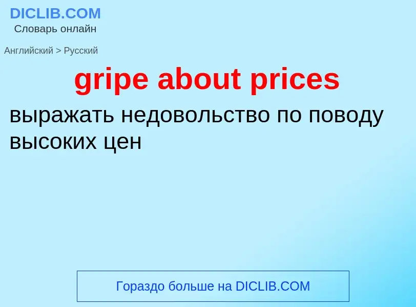 Как переводится gripe about prices на Русский язык