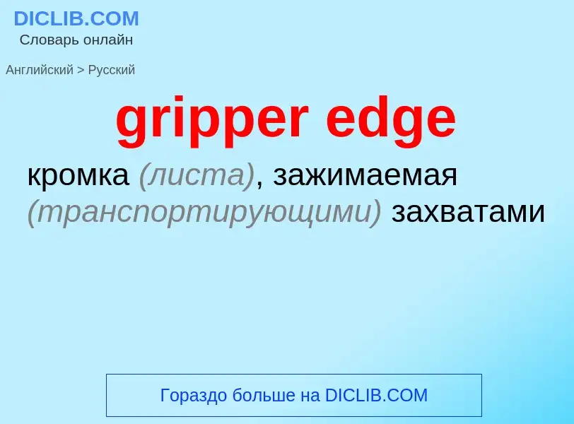 Μετάφραση του &#39gripper edge&#39 σε Ρωσικά