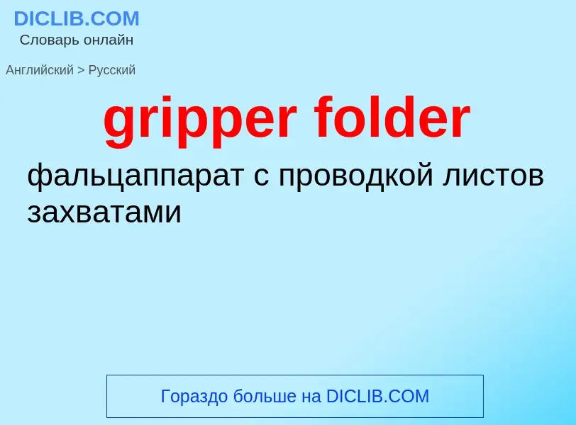 Как переводится gripper folder на Русский язык