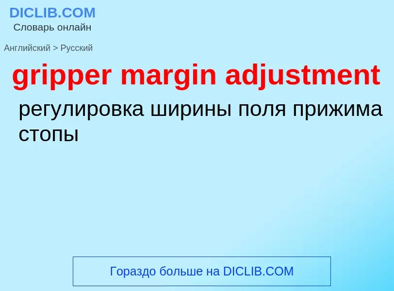 Как переводится gripper margin adjustment на Русский язык