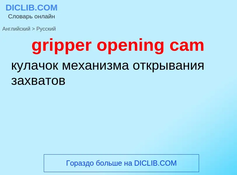 Как переводится gripper opening cam на Русский язык