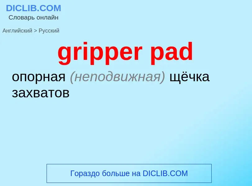 Как переводится gripper pad на Русский язык