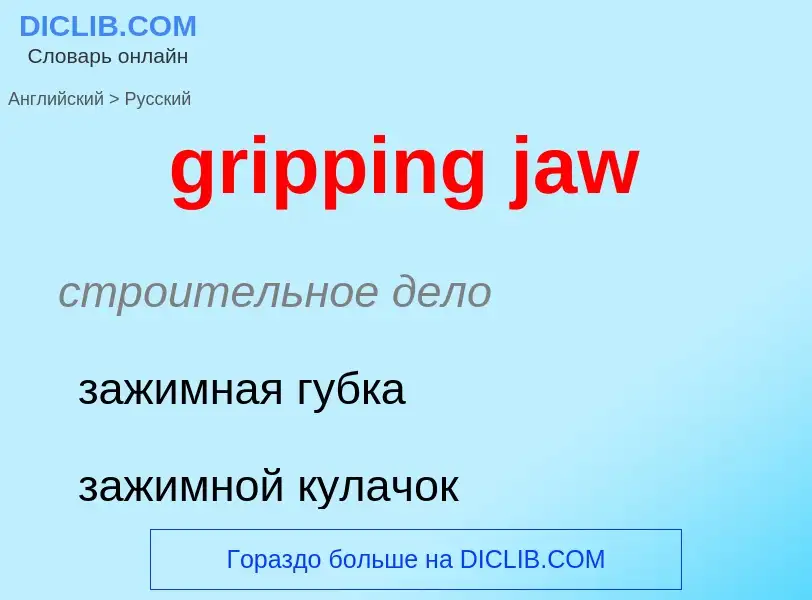 ¿Cómo se dice gripping jaw en Ruso? Traducción de &#39gripping jaw&#39 al Ruso