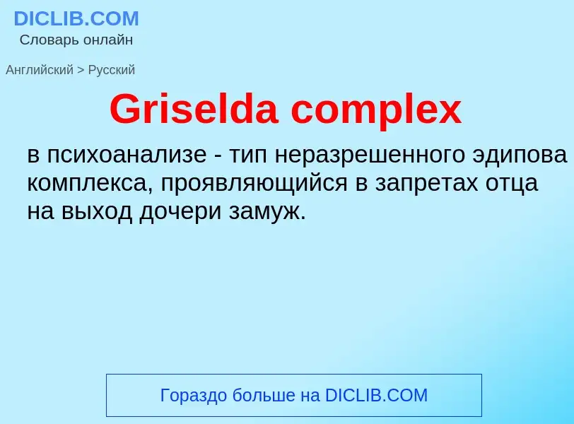 Как переводится Griselda complex на Русский язык