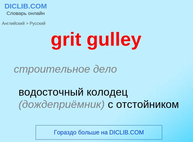 Vertaling van &#39grit gulley&#39 naar Russisch