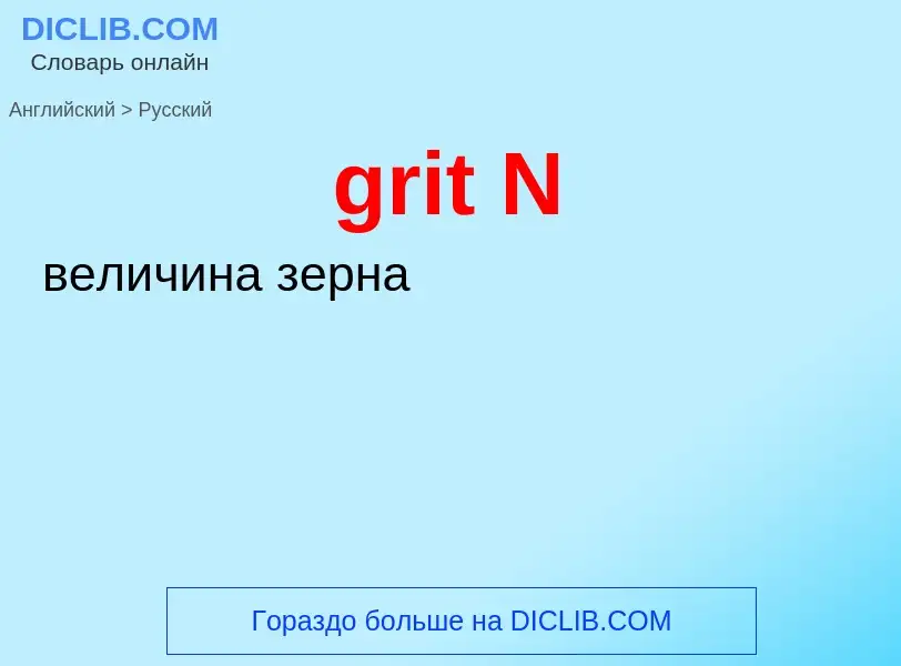 Как переводится grit N на Русский язык