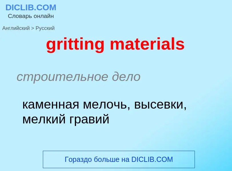 Как переводится gritting materials на Русский язык