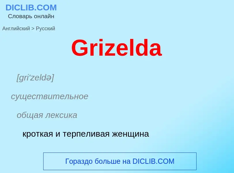 Как переводится Grizelda на Русский язык