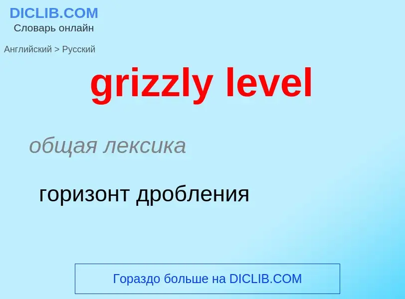 Как переводится grizzly level на Русский язык