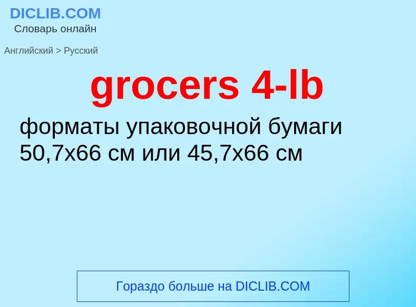 Как переводится grocers 4-lb на Русский язык