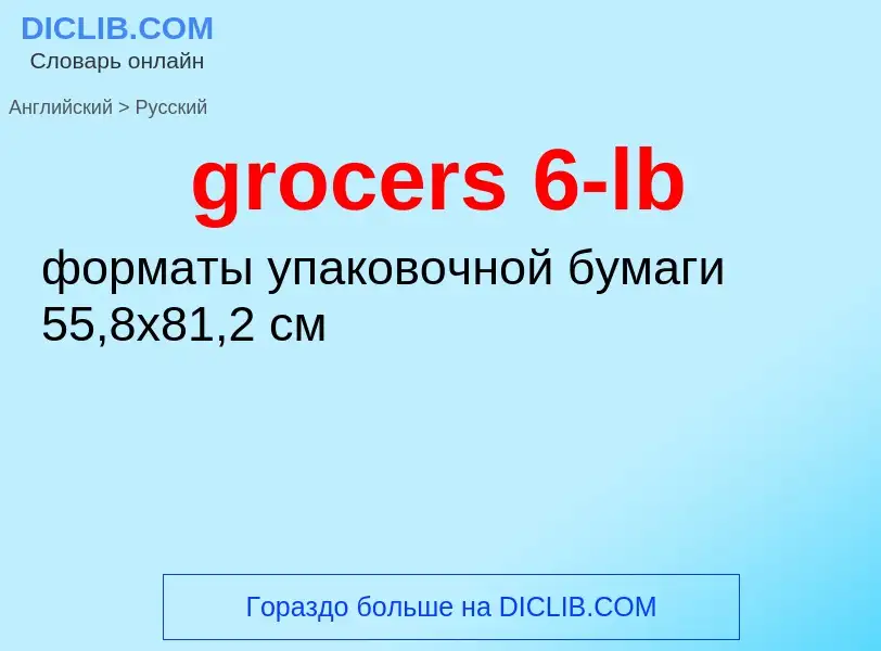 Как переводится grocers 6-lb на Русский язык