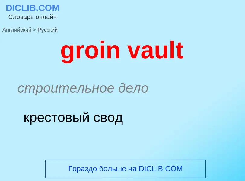 Как переводится groin vault на Русский язык