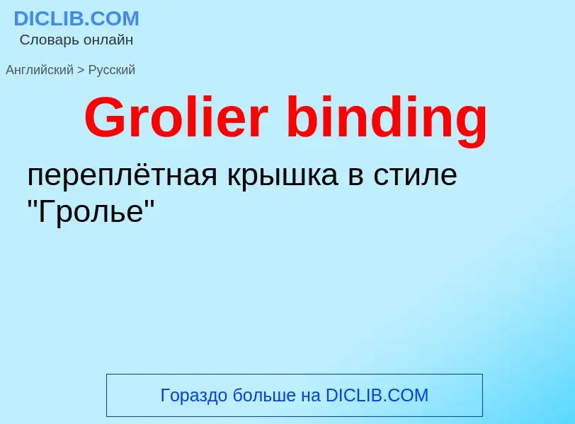 Как переводится Grolier binding на Русский язык