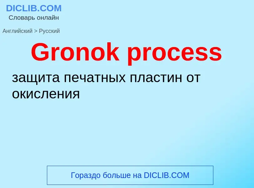 Как переводится Gronok process на Русский язык