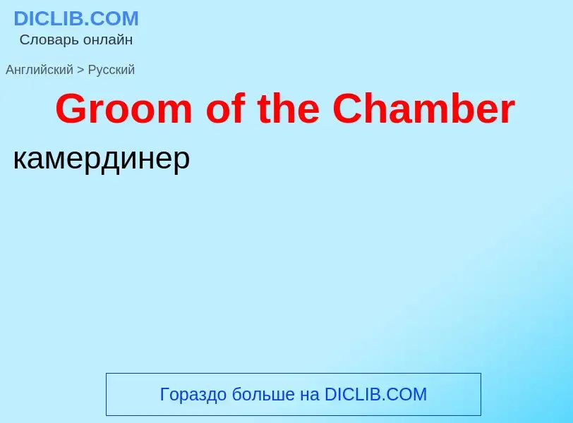 Как переводится Groom of the Chamber на Русский язык