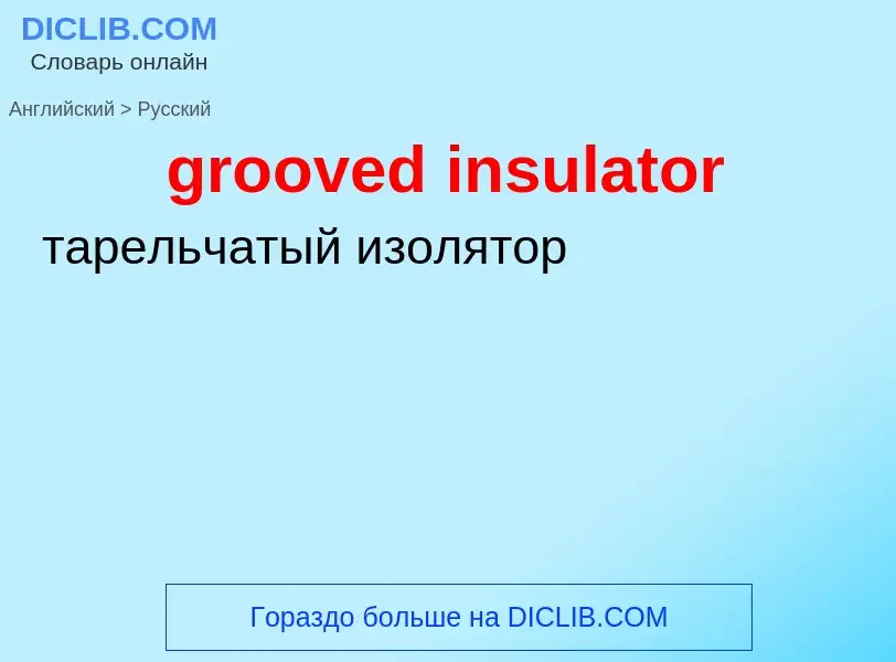 What is the Russian for grooved insulator? Translation of &#39grooved insulator&#39 to Russian