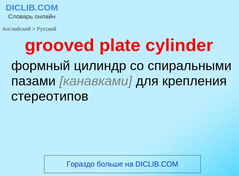 Μετάφραση του &#39grooved plate cylinder&#39 σε Ρωσικά