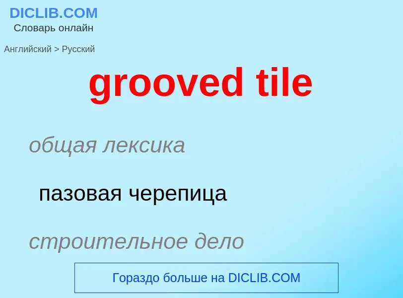 ¿Cómo se dice grooved tile en Ruso? Traducción de &#39grooved tile&#39 al Ruso