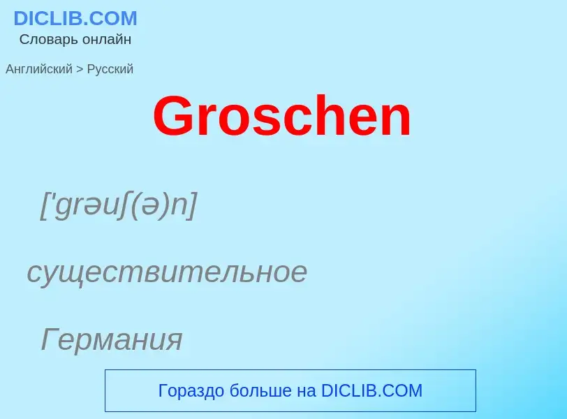 Как переводится Groschen на Русский язык