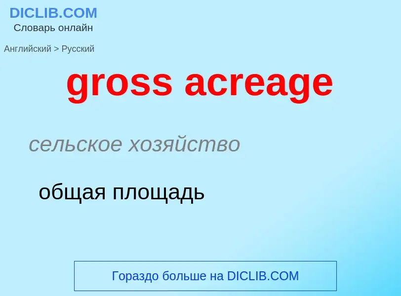 Как переводится gross acreage на Русский язык